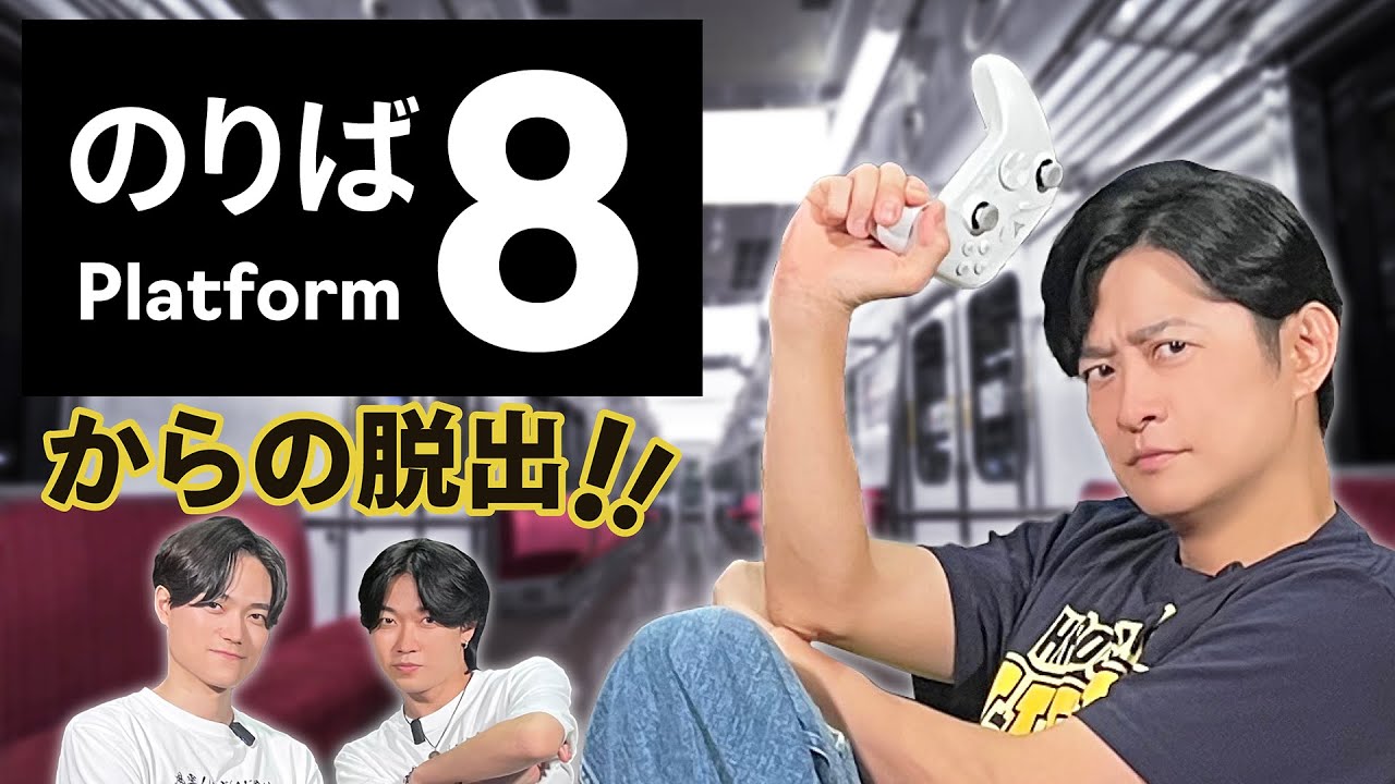 【８番のりば】「8番出口」の続編をほぼはじめてプレイしてみた【下野紘絶叫！？】