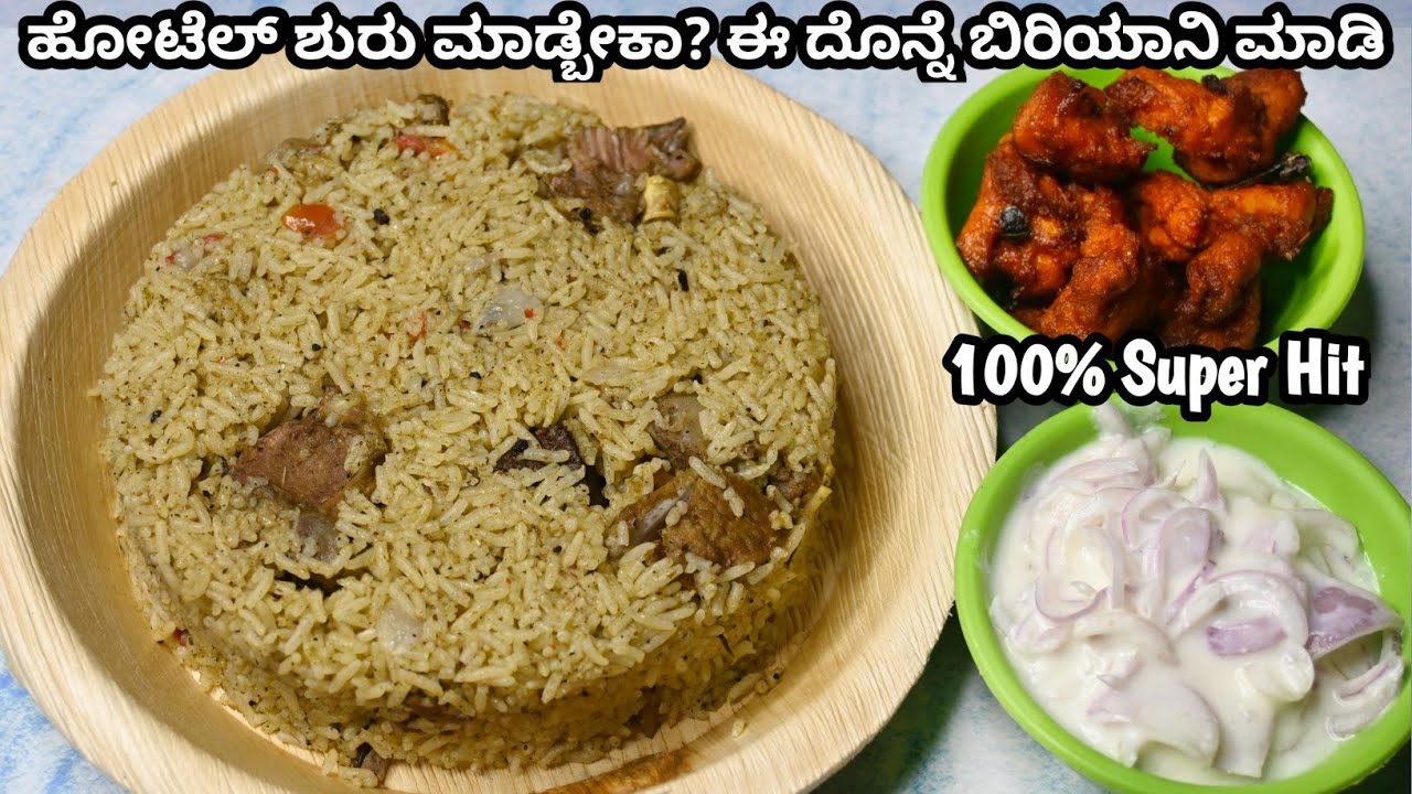 ಹೋಟೆಲ್ ಶುರು ಮಾಡಿ ಈ ಮಟನ್ ಬಿರಿಯಾನಿ ಮಾಡಿದ್ರೆ 100% ಸೂಪರ್ ಹಿಟ್ | Mutton Donne Biryani | WOW Donne Biryani