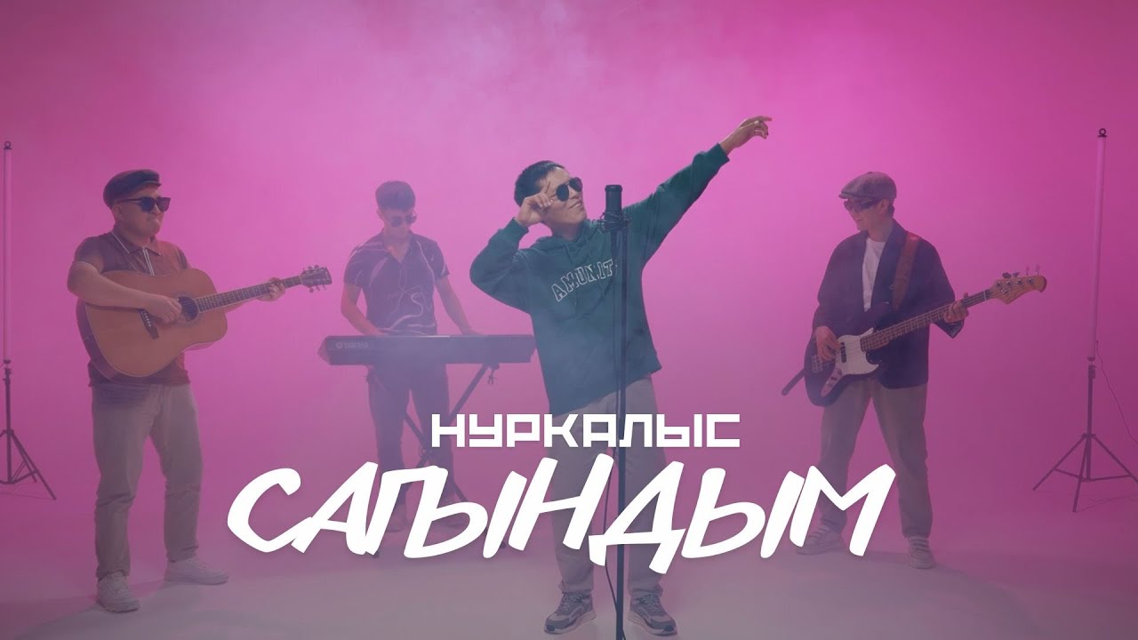 НУРКАЛЫС - САГЫНДЫМ