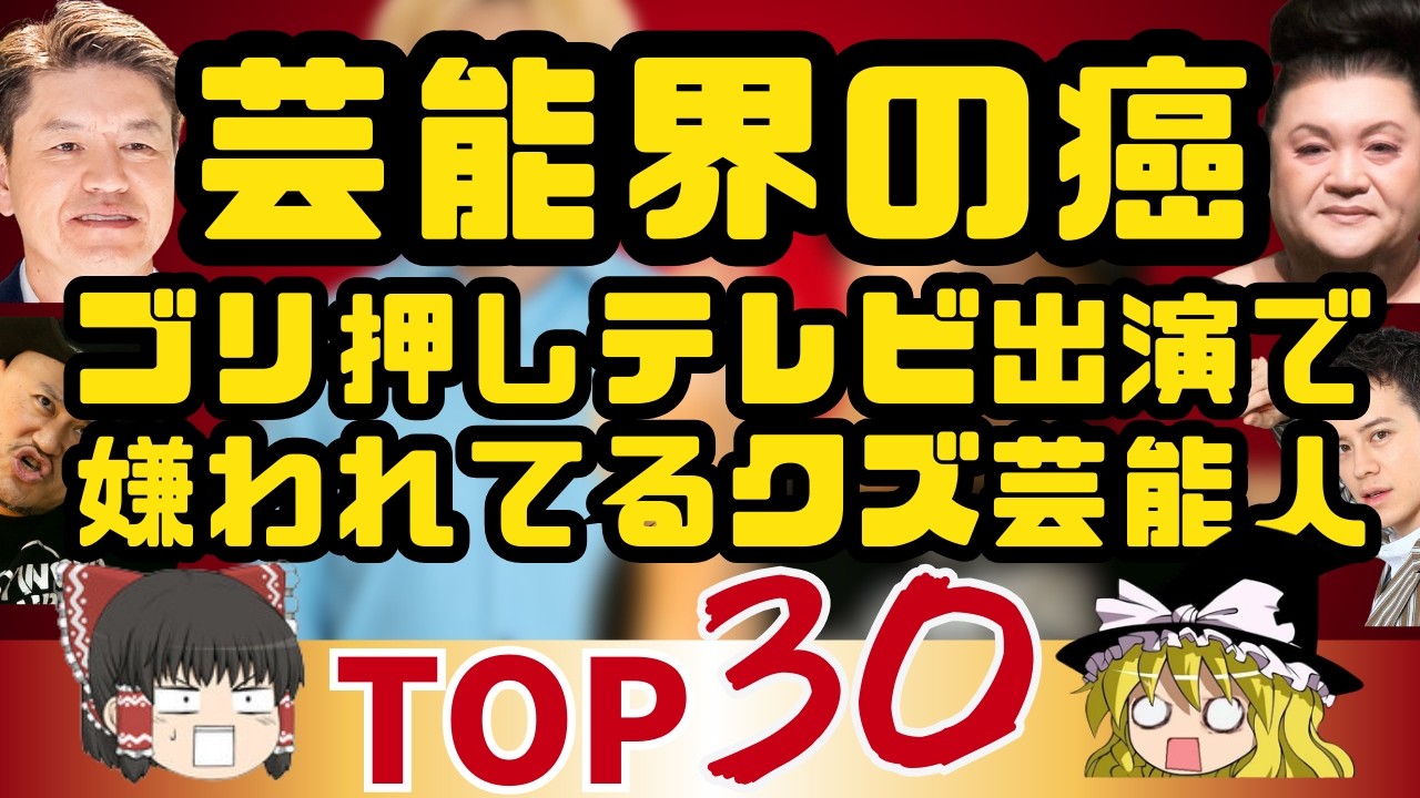 【ゆっくり】人気がないのにテレビに出ている事務所ゴリ押し男性芸能人ランキングTOP30！