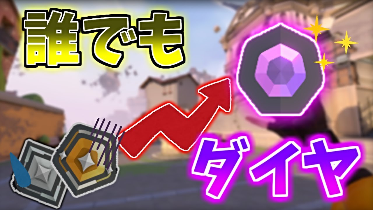 【誰でもダイヤ！？】センス０の私が一瞬でダイヤにいった方法３選【VALORANT/ヴァロラント】