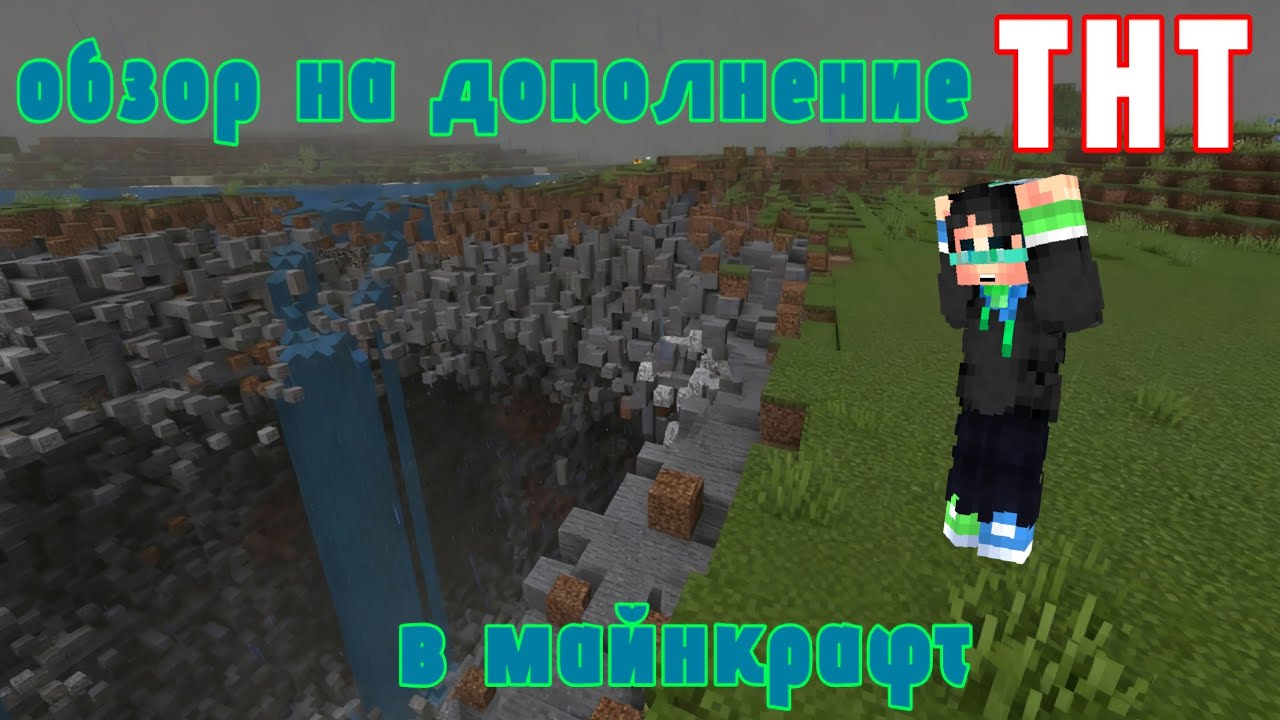 обзор на дополнение ТНТ в майнкрафте #майнкрафт 