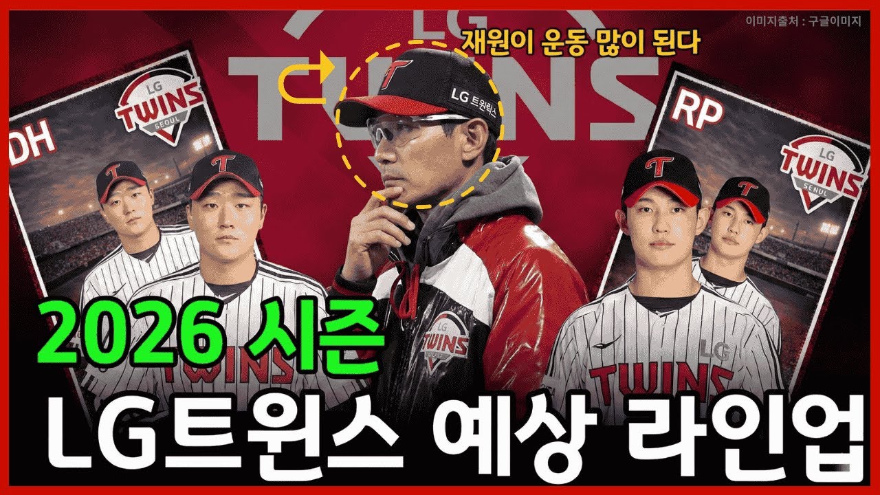 김현수 없는 LG? 2026 라인업이 오히려 더 강해진 이유