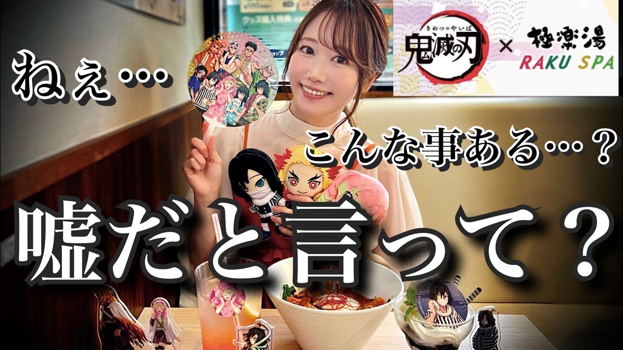 【鬼滅の刃×極楽湯】こんな事ある…？過去イチの奇跡(ある意味)を起こすオタク【RAKUCAFE】【鬼滅の刃】【demonslayer】