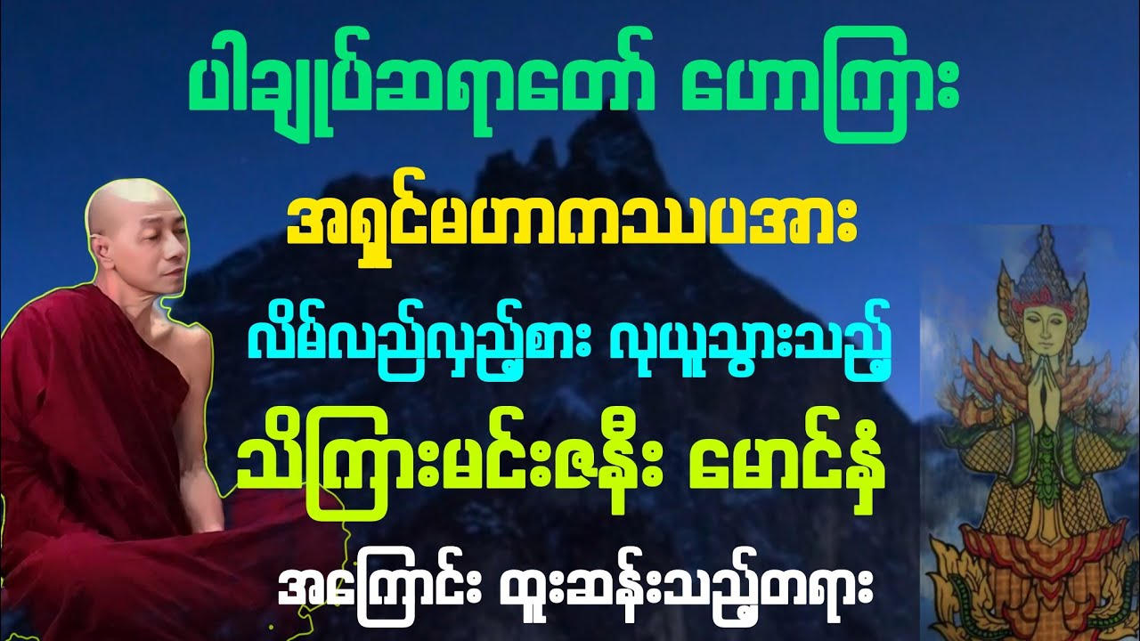 ဓမ္မ(၃၇)သိကြားမင်းဇနီးမောင်နှံ လူပြည်ဆင်းကာ အရှင်ကဿပထံမှ လုယူသွားသည့် ထူးဆန်းတရား။