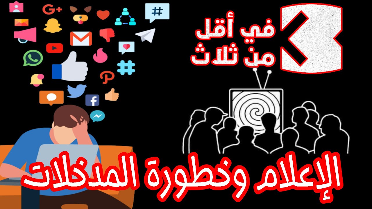 الإعلام وخطورة المدخلات - عبد الرحمن ذاكر