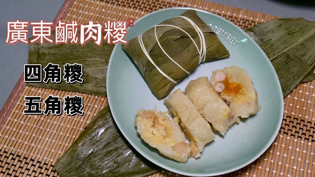 【鹹肉粽】四角粽五角粽一學就會/一次分享兩種包粽法/粽葉處理
