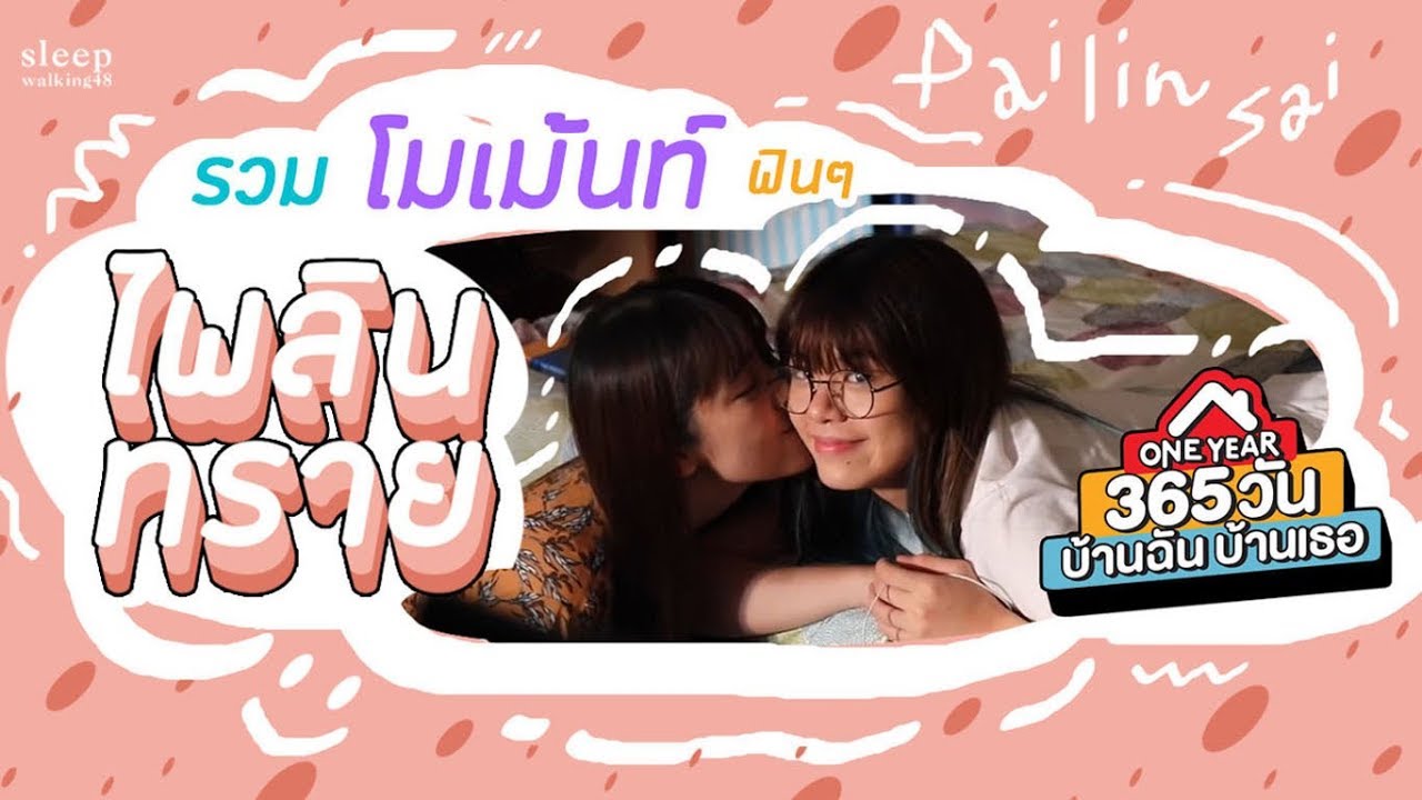 รวมโมเม้นท์ฟินๆ ไพลิน-ทราย ONE YEAR 365 วัน บ้านฉัน บ้านเธอ