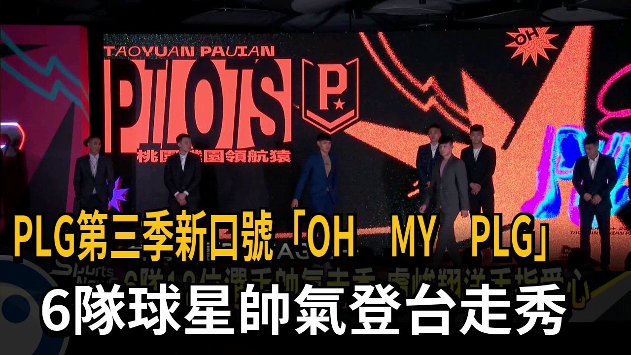 PLG第三季新口號「OH　MY　PLG」　6隊球星帥氣登台走秀－民視新聞