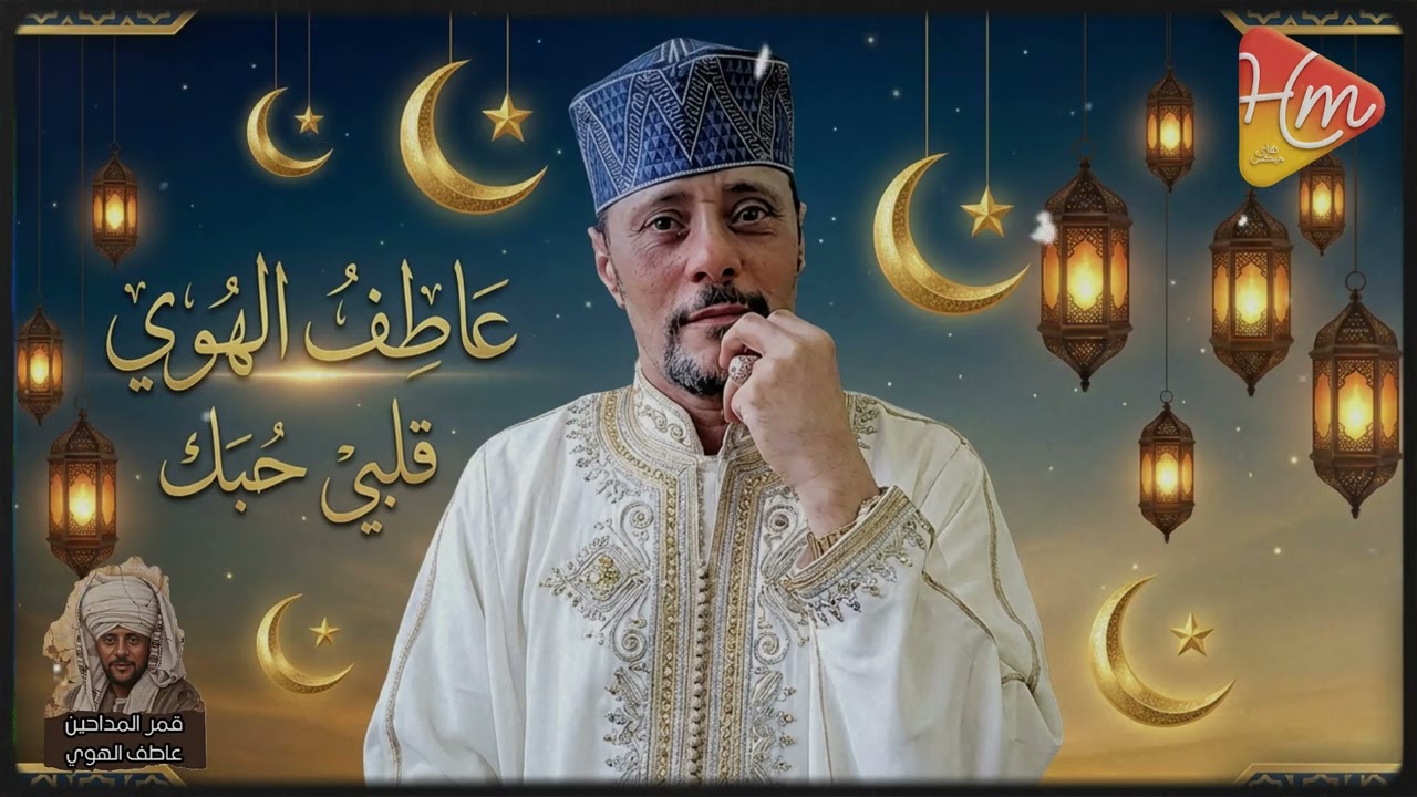 🎤 عاطف الهوي | قلبي حبك❤️إحساس عالي وصوت كله شجن 🔥