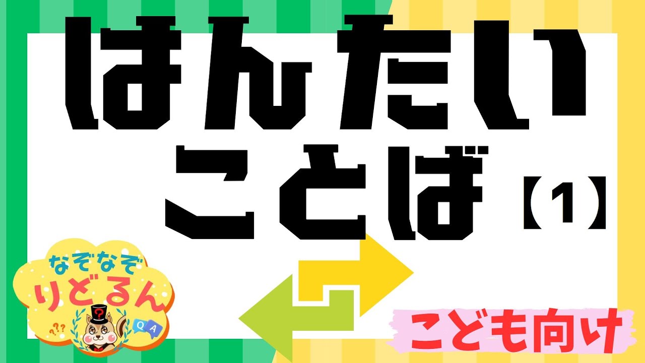 【反対言葉クイズ】(1)ひらがな中心で幼児・子供向けの言葉遊び、はんたいことば、対義語
