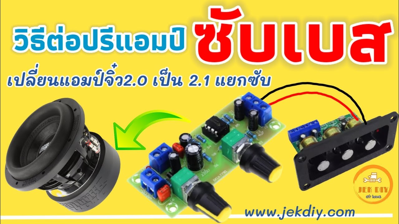 วิธีต่อปรีแอมป์ซับเข้าบอร์ดแอมป์จิ๋วบลูทูธ