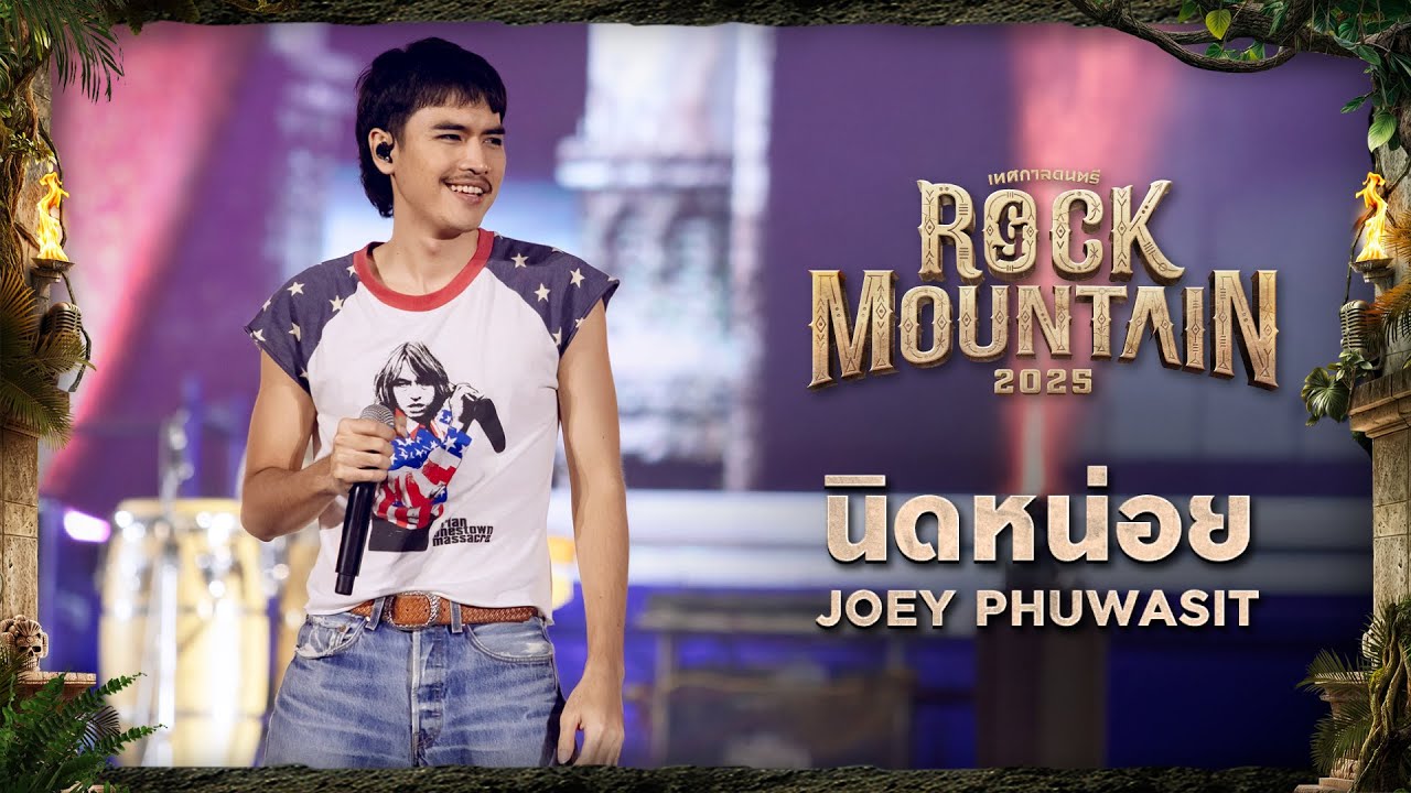 ROCK MOUNTAIN 2025 :  นิดหน่อย - JOEY PHUWASIT