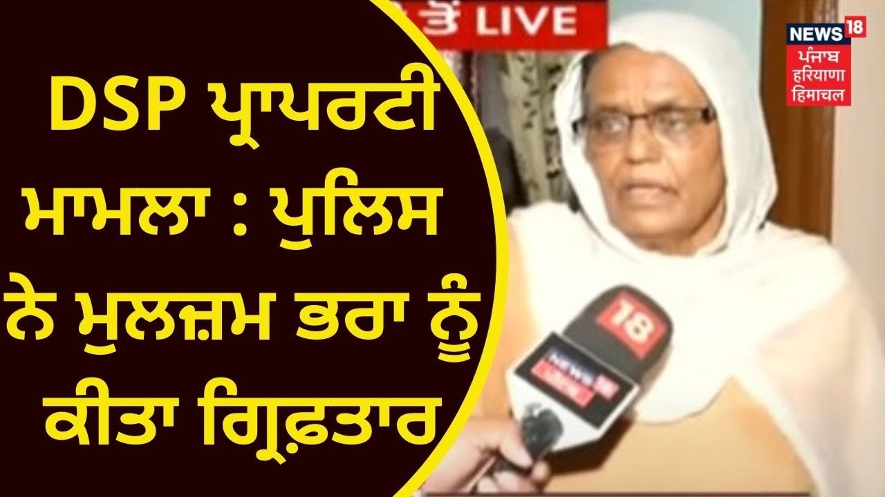 DSP Harjinder Singh : ਪੁਲਿਸ ਨੇ ਮੁਲਜ਼ਮ ਭਰਾ ਨੂੰ ਕੀਤਾ ਗ੍ਰਿਫ਼ਤਾਰ | MOHALI NEWS | NEWS18 PUNJAB