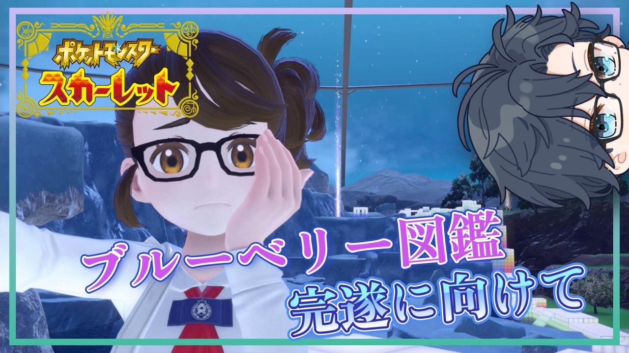 【ポケモンSV】ブルーベリー図鑑を完成させると視力が良くなるという噂を聞いたので邁進して集めます