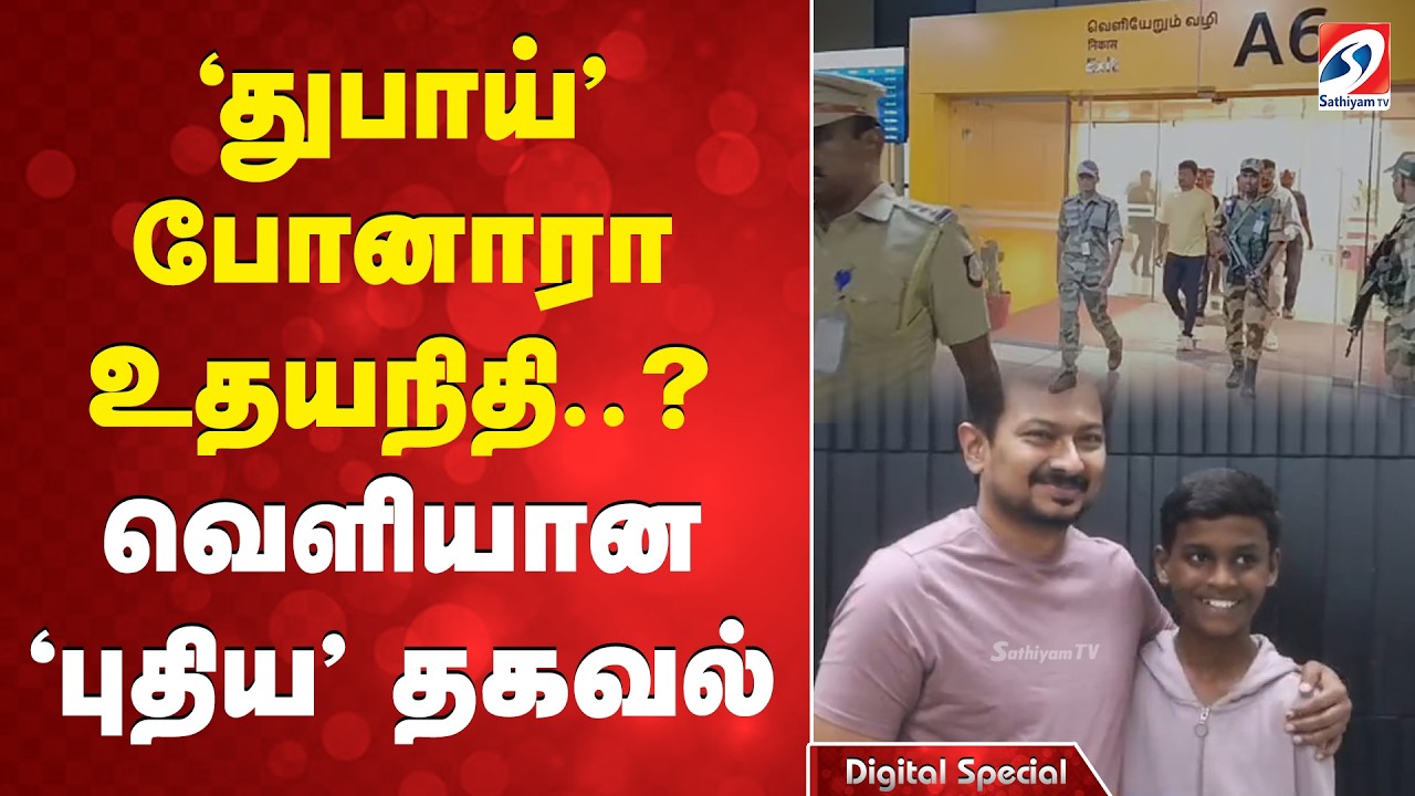 'துபாய்' போனாரா உதயநிதி..? - வெளியான 'புதிய' தகவல் | UdhayanidhiStalin | Dubai | DMK | TamilNadu