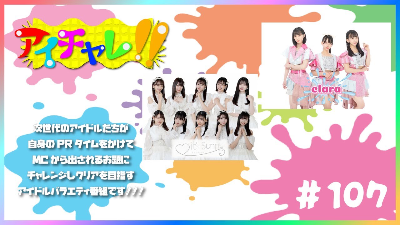 アイチャレ!! #107【clara/it's sunny】