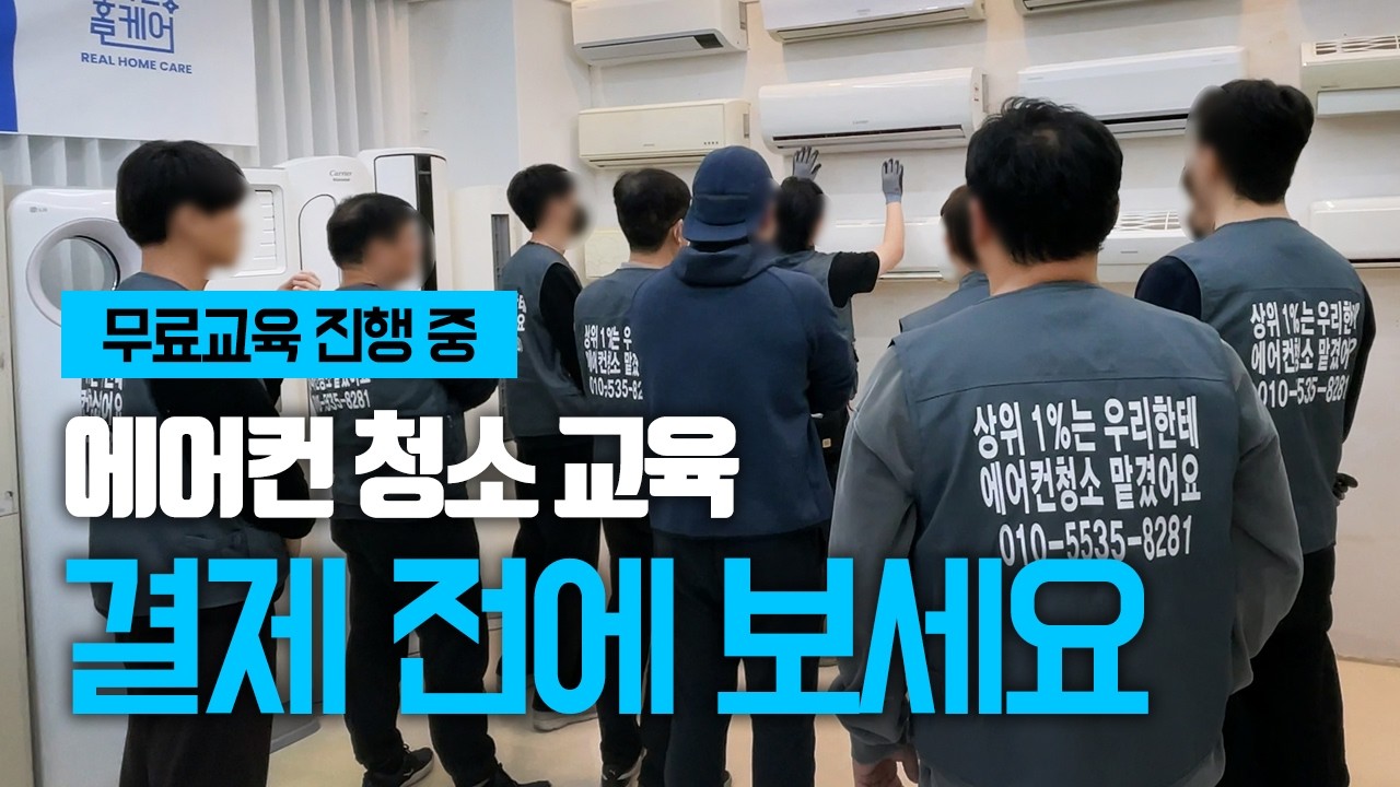 [무료 교육 진행 중] 에어컨 청소 창업 교육 비용 지불 전 꼭 보세요!