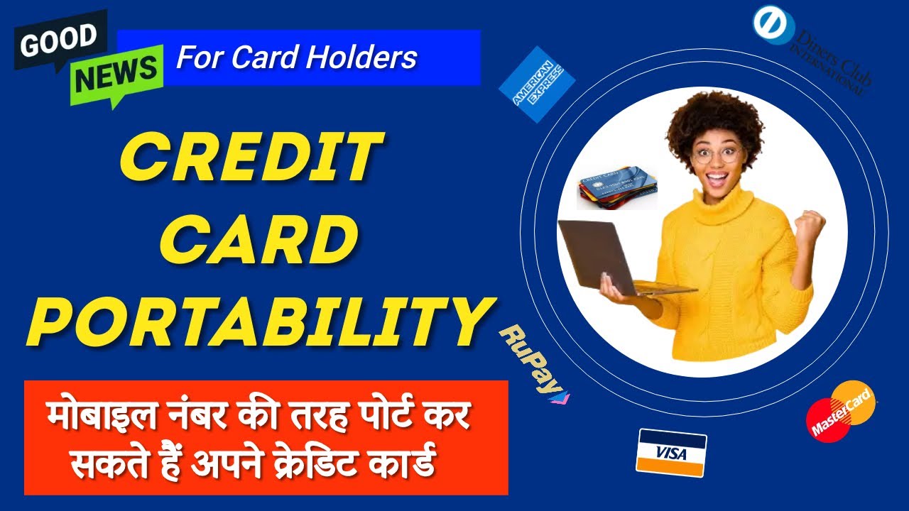 Credit Card Portability | Credit Card Network Portability | क्या है कार्ड नेटवर्क पोर्टेबिलिटी?
