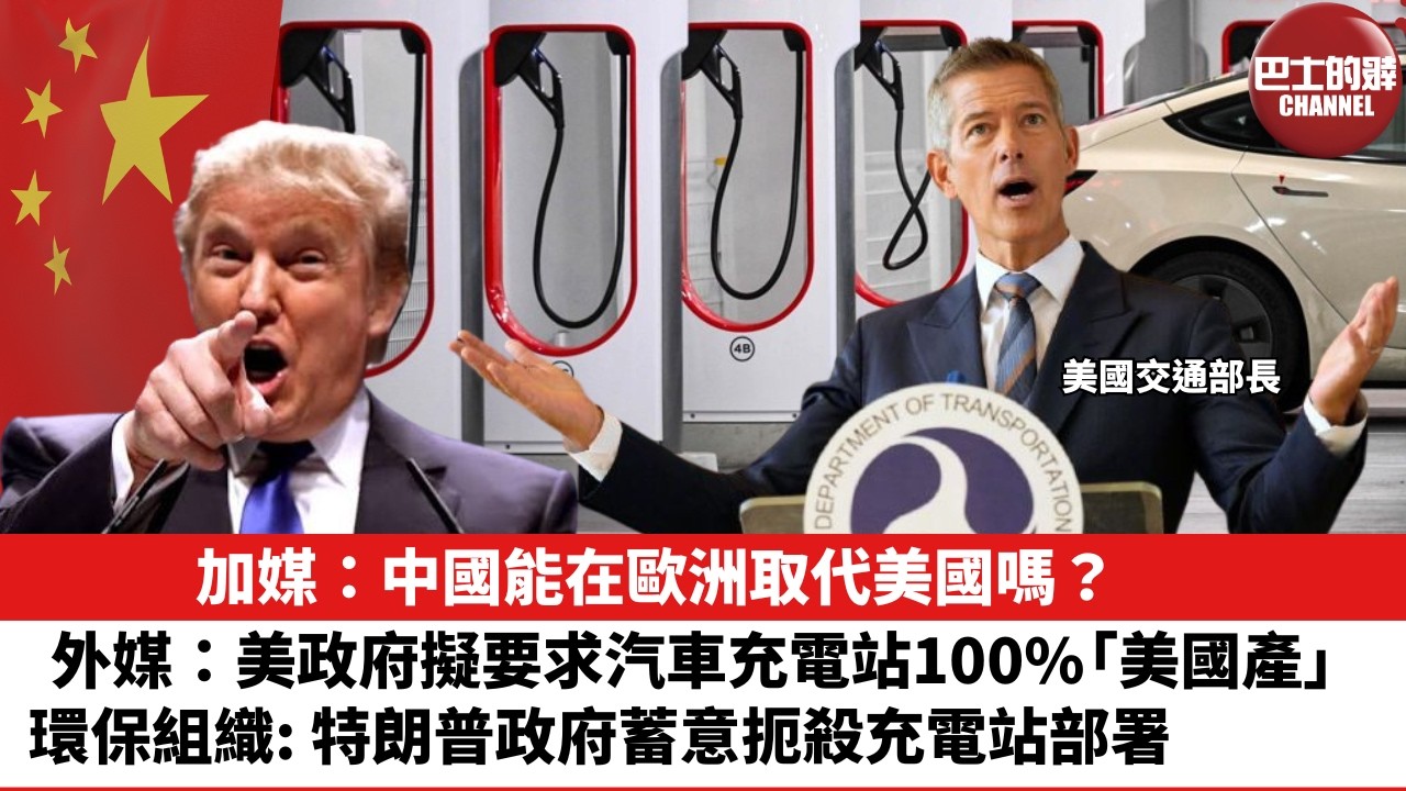 【晨早直播】加媒：中國能在歐洲取代美國嗎？外媒：美政府擬要求汽車充電站100%「美國產」。環保組織：特朗普政府蓄意扼殺充電站部署。26年2月12日