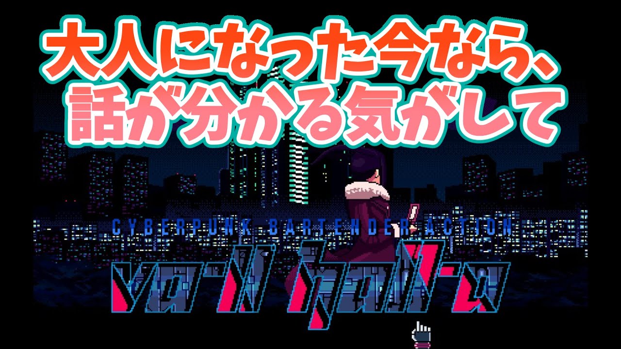【再履修】昔は分からなかった「大人の話」を、今なら理解できる気がして。【VA-11 Hall-A】