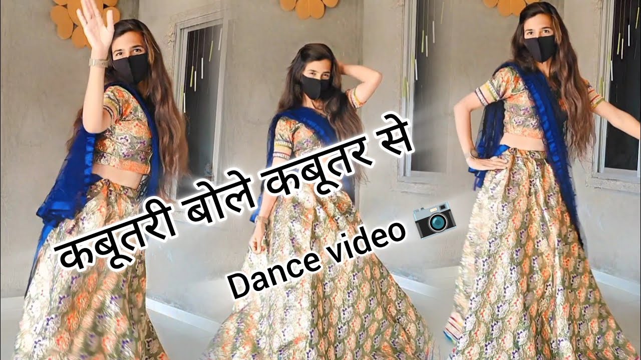 Kabutari Bole Kabutar Se : Dance Video ! 90s Hindi song | Udit Narayan : कबूतरी बोले कबूतर से #dance