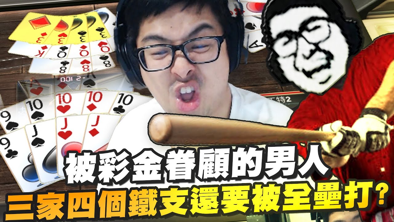 【DinTer】十三支好友局 EP.1｜被彩金眷顧的男人！三家四個鐵支還要被全壘打欸？芯玥爛牌全壘打再現！