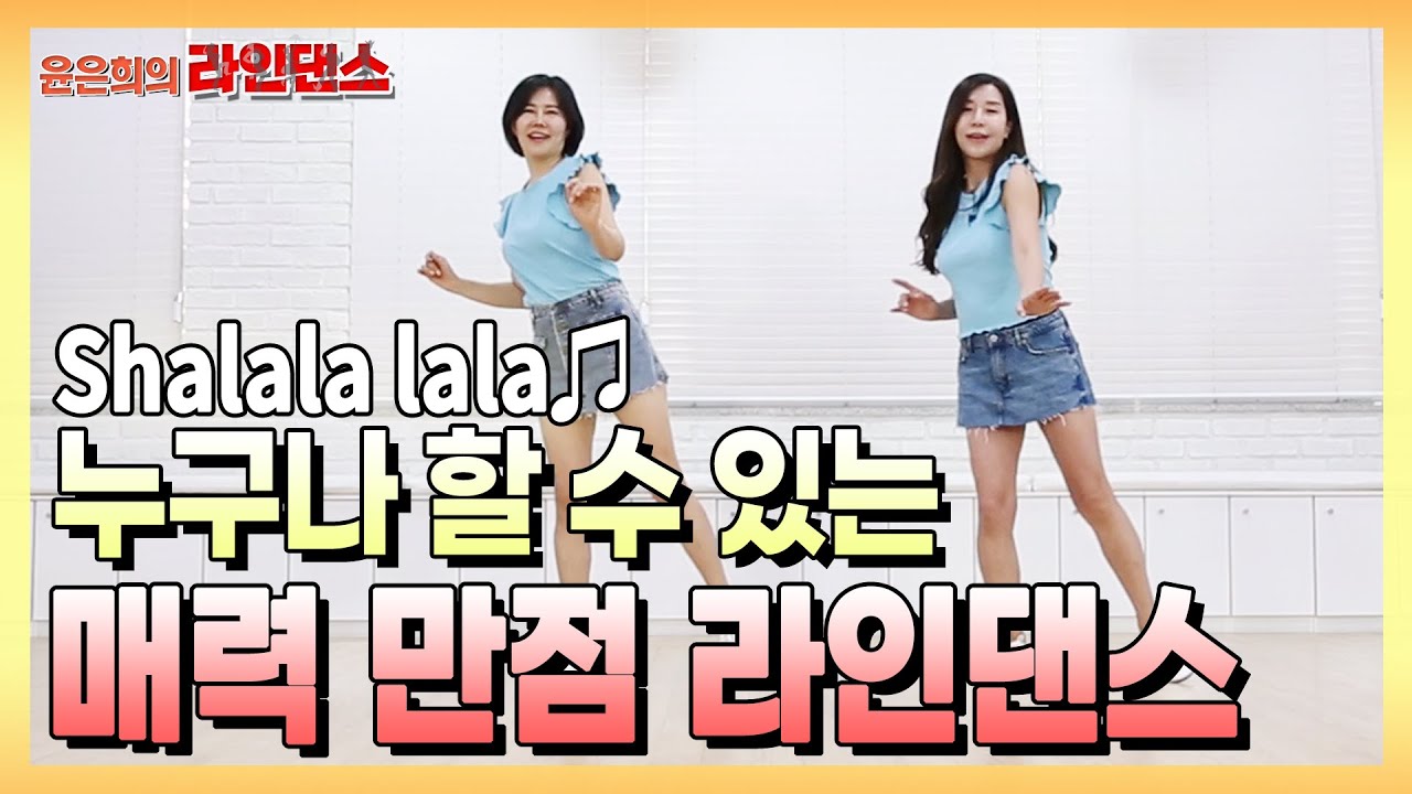 Shalala lala | linedance | 간단한 동작으로 배우는 라인댄스 - 윤은희의 라인댄스#44 #tutorial #beginner