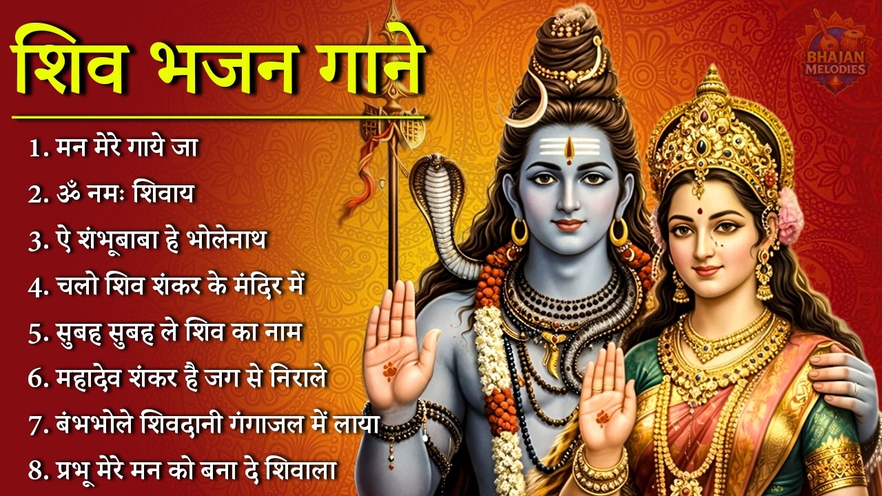 सोमवार स्पेशल : नॉनस्टॉप शिव जी भजन II Nonstop Shiv Bhajan II Ad Free Bhajan II Sanatan Dharma