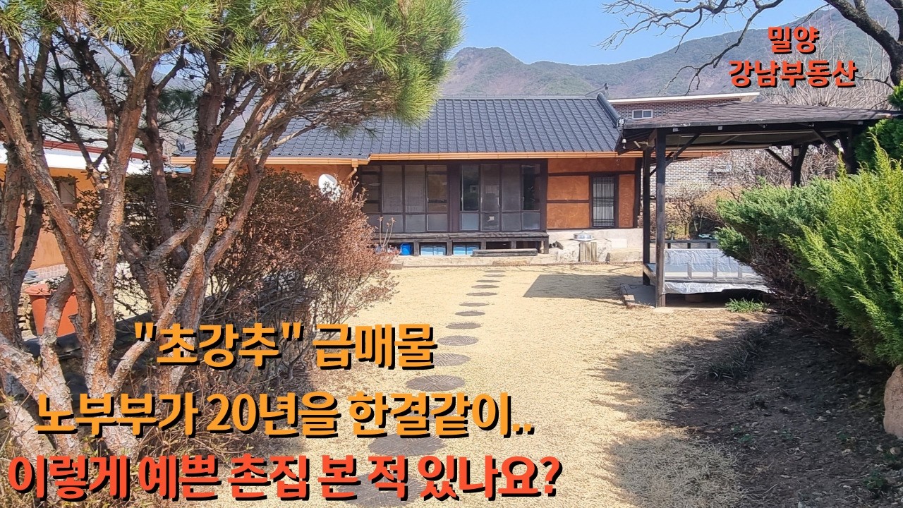 #초강추 NO.1968 이렇게 예쁜 촌집 본 적 있나요? 노부부가 20년 가꾼 #밀양촌집 #밀양전원주택 #밀양강남부동산 #삼랑진촌집 #삼랑진전원주택 #창녕전원주택 : 1억9900만