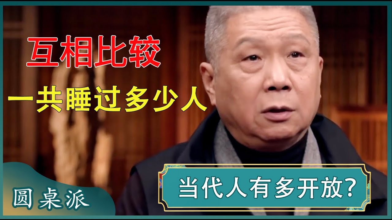 当代年轻人有多开放？互相比较睡过多少个人？中国年轻人的消费观有多扭曲？背着5万的包天天挤地铁！#窦文涛 #梁文道 #马未都