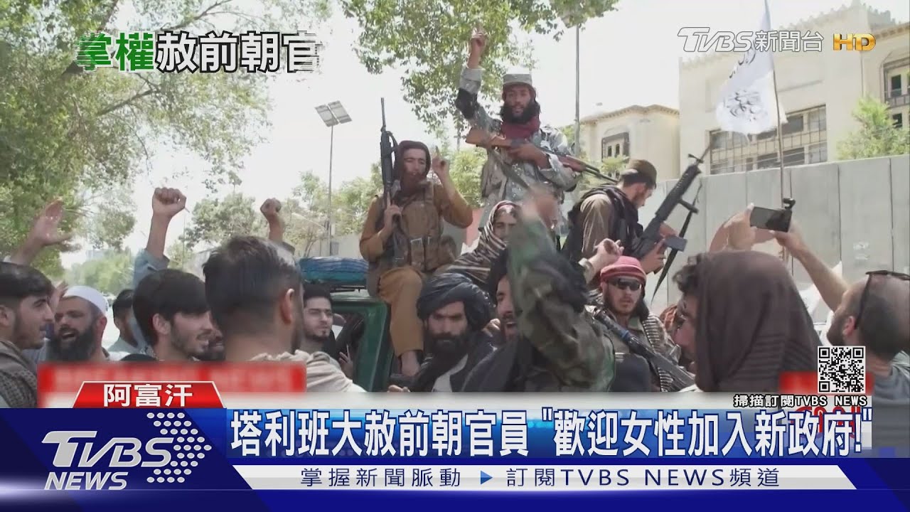 重新拱女主播上台! 塔利班洗刷「打壓女權」惡名｜TVBS新聞