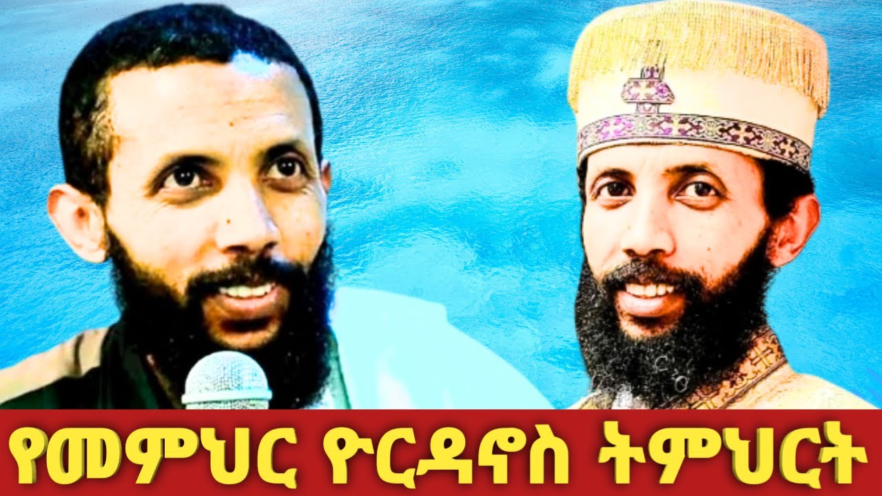 ታላቁ መምህር ዮርዳኖስ አበበ ያስተማሩት ማይጠገብ ትምህርት