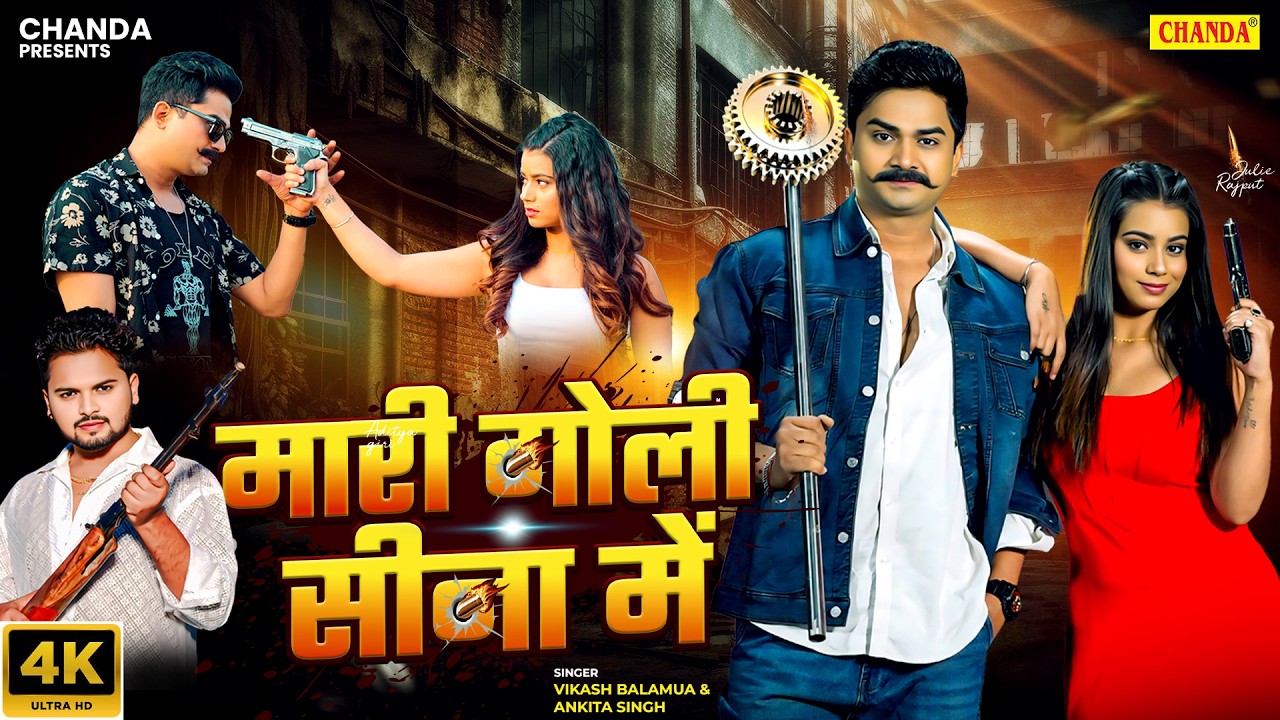 #video मारी गोली सीना में - Ft. Julie Rajput, Aditya Giri, Vikash Balamua, | New Bhojpuri Song 2026