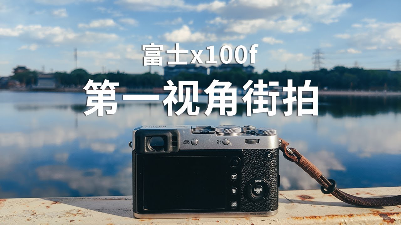 【街拍第一视角】带着富士x100f相机去水库拍一拍