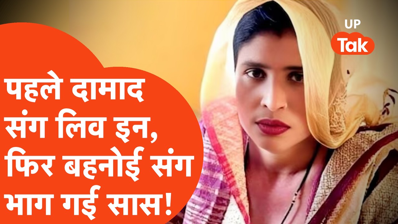 Aligarh Viral Saas:दामाद संग लिव इन में रहने वाली सास फिर बहनोई संग फरार? बेबस दामाद ने किया खुलासा!