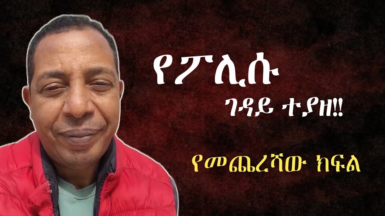 የፖሊሱ ገዳይ ማን ነው? የመጨረሻው ክፍል አስገራሚ መጨረሻ | Ethiopia | seifu | feta daily | ethiofourm | mekoya