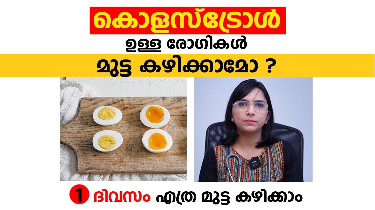 കൊളസ്&zwnj;ട്രോൾ ഉള്ള രോഗികൾ മുട്ട കഴിക്കാമോ ? Cholesterol and eggs | Arogyam