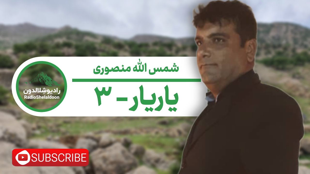 آهنگ لری شمس الله منصوری - یاریار ۳