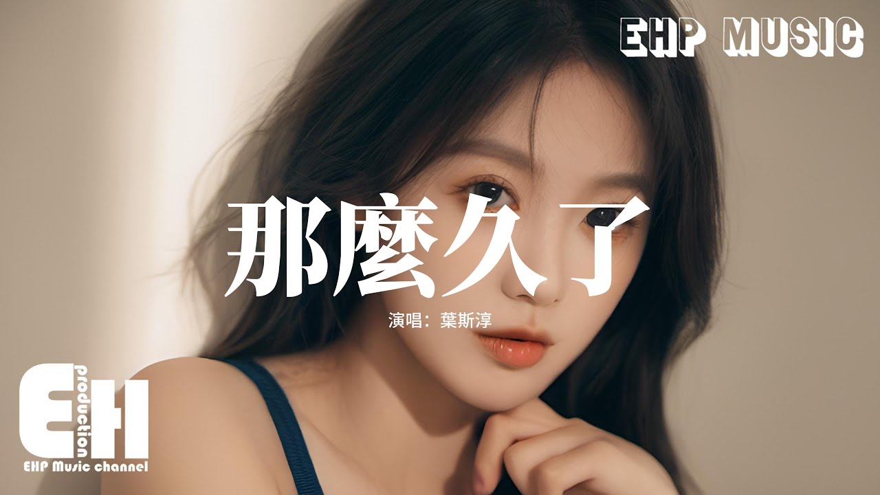 葉斯淳 - 那麼久了『舊照片 掛在牆壁，衣櫃裡 白色襯衣，這滴滴點點全是你的痕迹。』【動態歌詞MV】