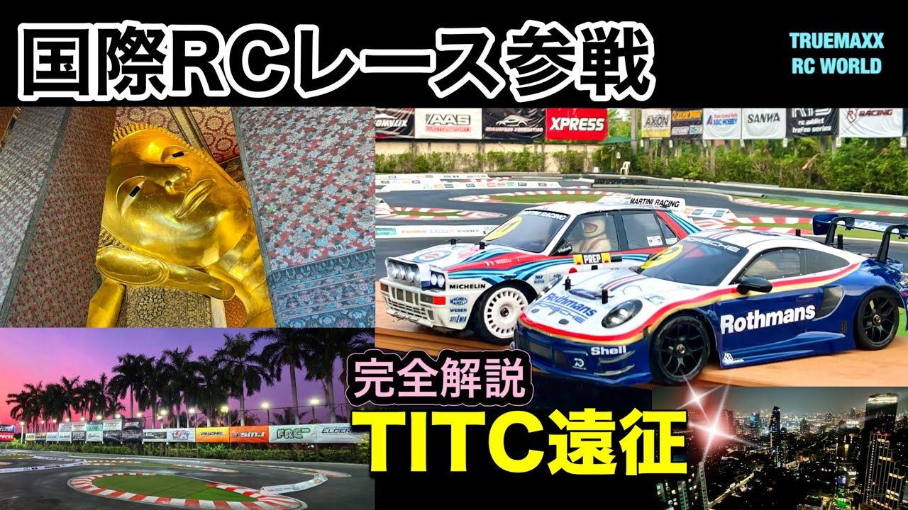 国際RCレースTITC参戦！タイ・バンコク遠征の全て【準備・レース・観光】