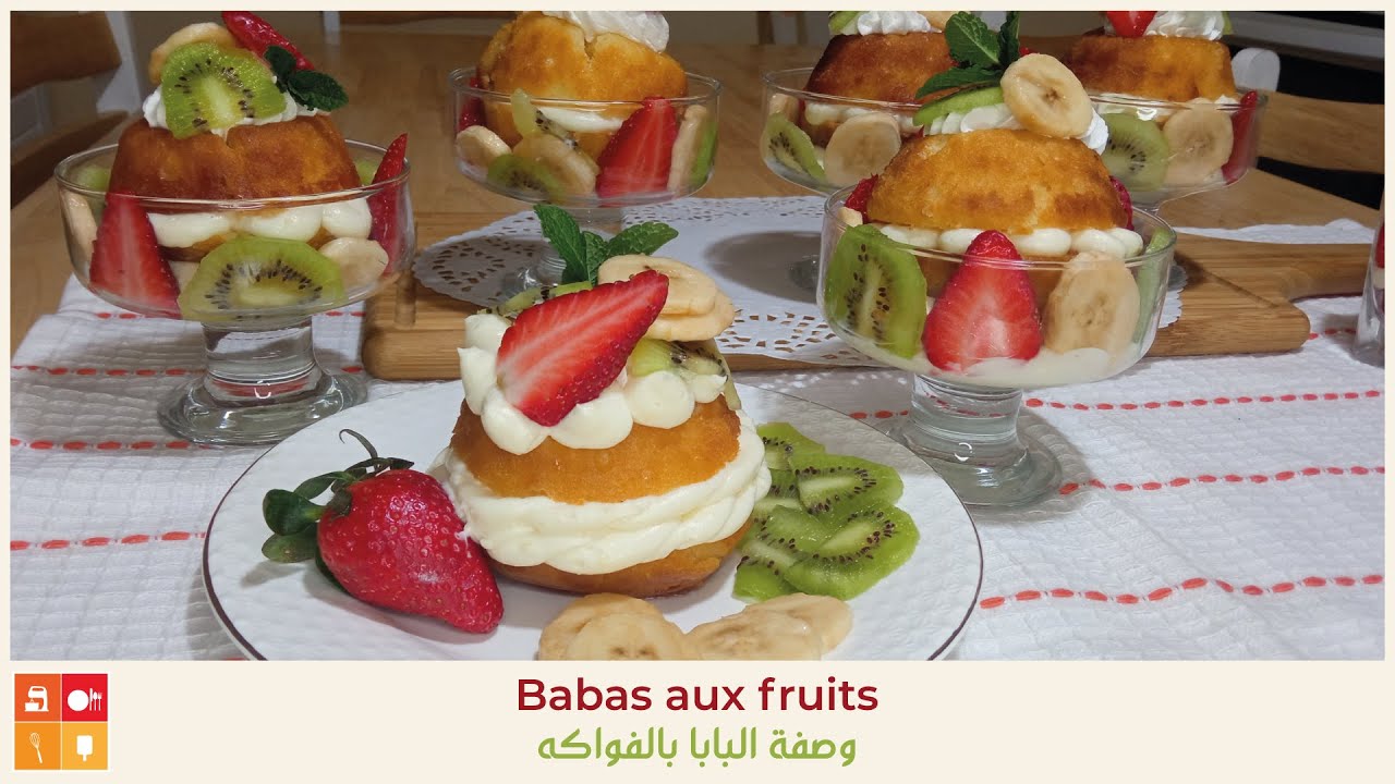 Babas aux fruits -وصفة البابا بالفواكه المشكلة تحلية باردة  شهية منعشةلسهرات رمضان