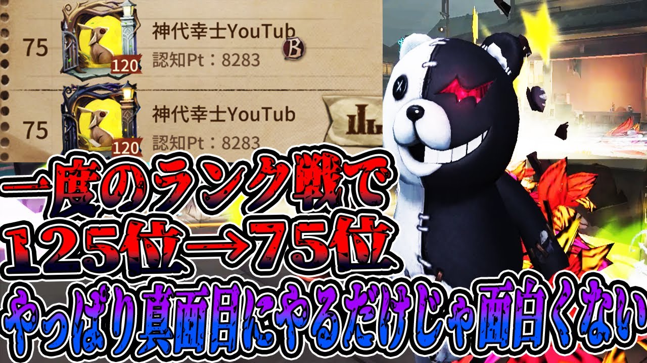 【第五人格】1度のランクマで125位→75位…ただ勝つだけのランクマなんて面白くない【IdentityV【元ボンボン1位【予測型ボンボン【ガードNo26【元1位