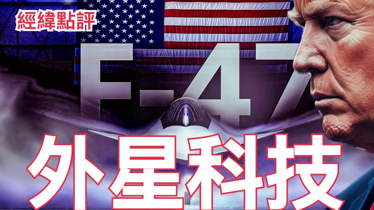【經緯點評】快訊 ! 用了外星人科技? 美國六代機F-47為何讓川普不爽  David’s Show 2026/01/24