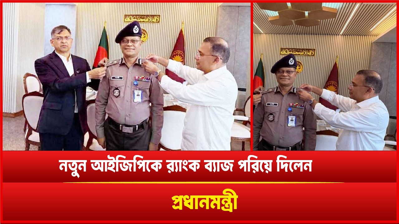 নতুন আইজিপিকে র‌্যাংক ব্যাজ পরিয়ে দিলেন প্রধানমন্ত্রী