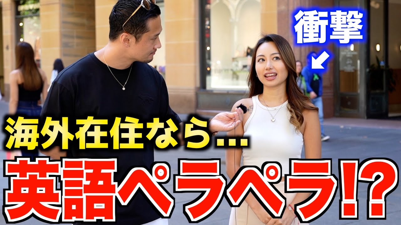 【検証】海外にいる日本人にいきなり英語で話しかけてみたらこうなった