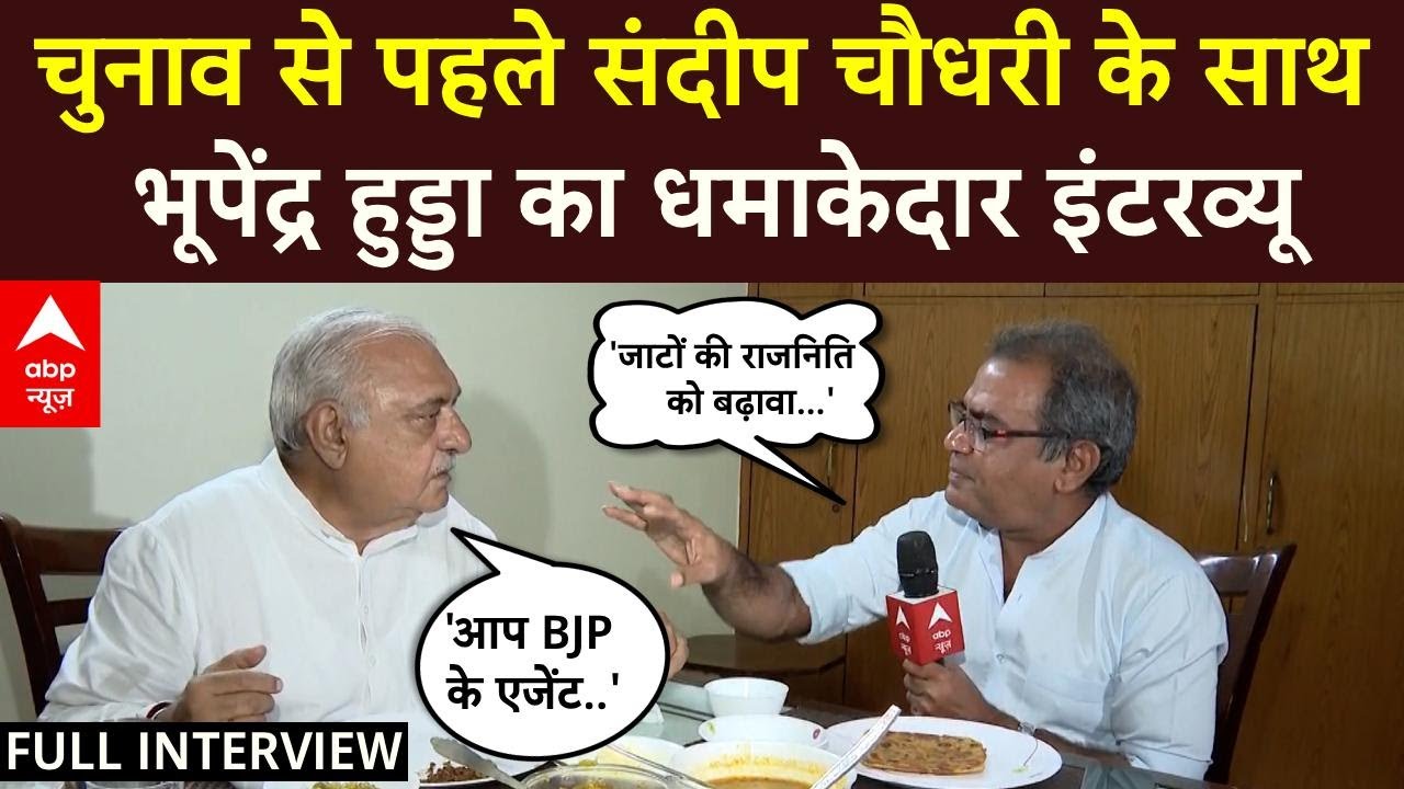 Bhupinder Singh Hooda Exclusive: चुनाव से पहले Sandeep Chaudhary के साथ हुड्डा का धमाकेदार इंटरव्यू