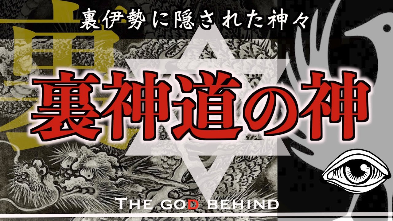 【裏伊勢の秘密】神話に隠された裏の神（真冬のYouTuber祭り2021）
