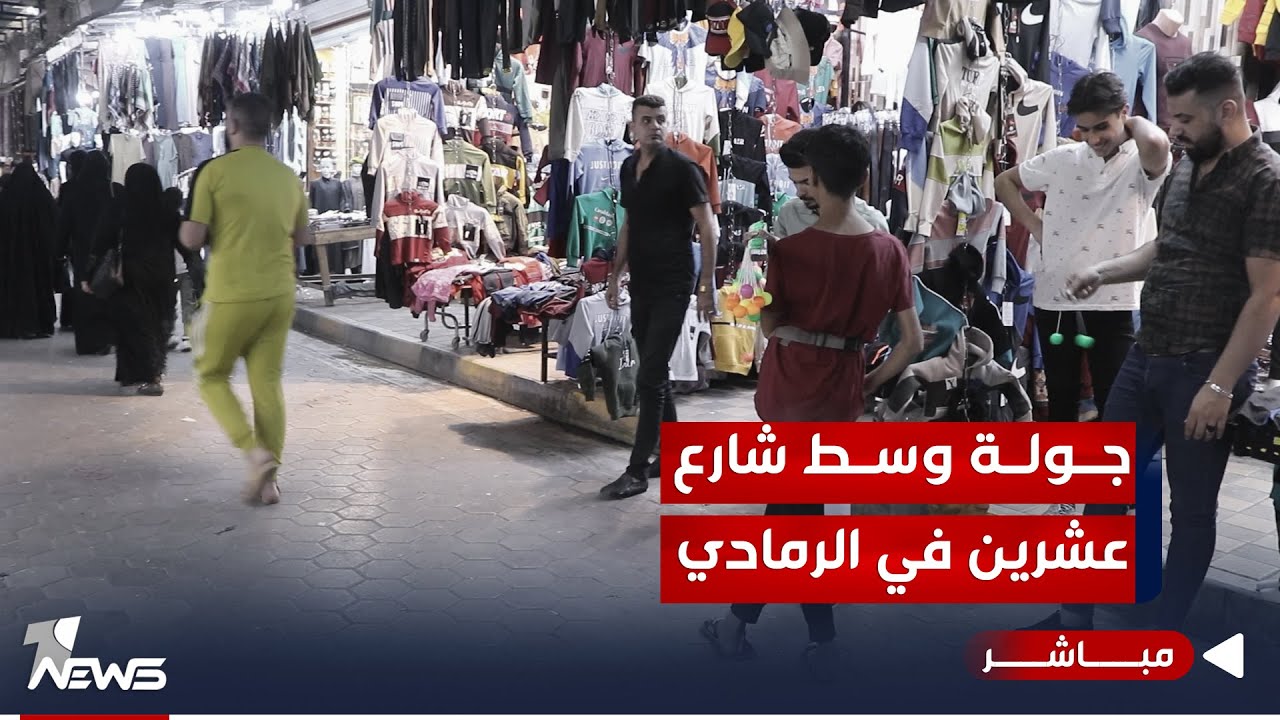 مباشر | عدسة وان نيوز تتجول في شارع عشرين وسط مدينة الرمادي