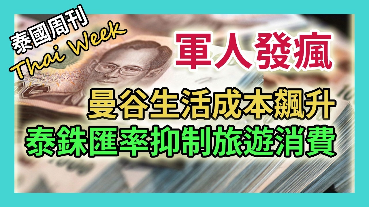 泰銖匯率抑制芭提雅消費，曼谷生活成本接近全球前十，曼谷人每月賺的錢夠花嗎？泰國為何有大量中資零元工廠？士兵發瘋傷人後自殺，明星遭民族主義綁架（泰國週刊 314 期 &bull; 社會）
